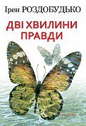 Книга Дві хвилини правди
