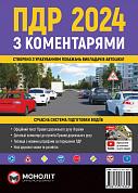 Книга Правила Дорожнього Руху України 2024 з коментарями 