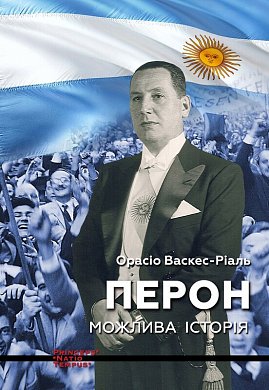 Книга Перон. Можлива історія