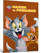 Книга Tom and Jerry. Наліпи та розмалюй. Сюрприз!