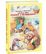 Книга Казка про Рудого і Квашеного