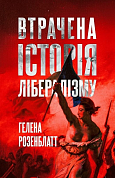 Книга Втрачена історія лібералізму