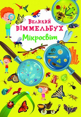 Книга Великий віммельбух. Мікросвіт. Книга-картонка