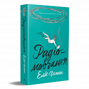Книга Радіомовчання