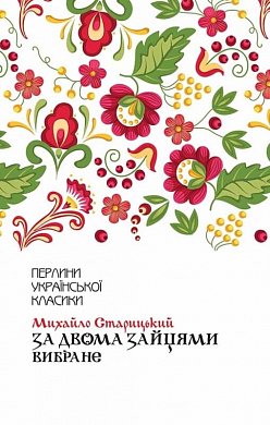 Книга За двома зайцями. Вибране