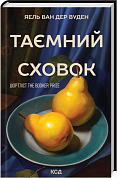 Книга Таємний сховок (оновлене видання)