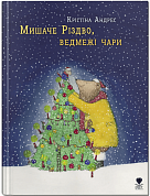Книга Мишаче Різдво, ведмежі чари