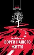 Книга Борги нашого життя