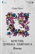 Книга Крістін, донька Лавранса. Вінець. Книга 1