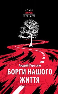 Книга Борги нашого життя