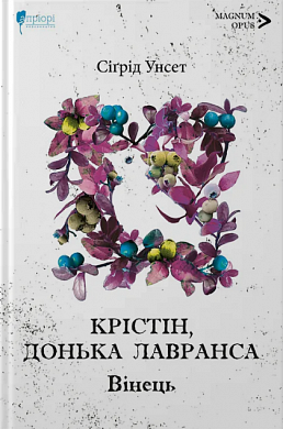 Книга Крістін, донька Лавранса. Вінець. Книга 1