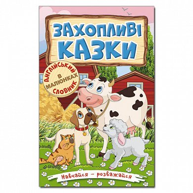 Книга Навчайся - розважайся. Захопливі казки