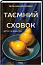 Таємний сховок (оновлене видання)