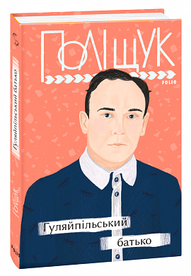 Книга Гуляйпільський батько