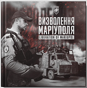 Книга Батальйон Азов: Визволення Маріуполя