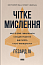 Чітке мислення. Мистецтво ухвалювати складні рішення від пілота стелс-винищувача