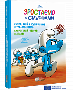 Книга Смурф, який у всьому бачив несправедливість. Смурф, який говорив неправду