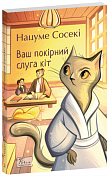 Книга Ваш покірний слуга кіт