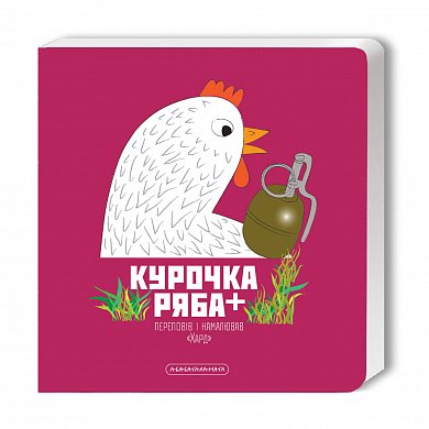 Книга Курочка Ряба