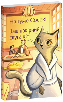 Книга Ваш покірний слуга кіт