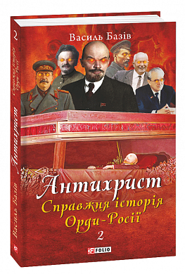 Книга Антихрист. Том 2. Справжня історія Орди-Росії. Престол сатани (1917 рік — наші дні)