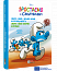Смурф, який у всьому бачив несправедливість. Смурф, який говорив неправду