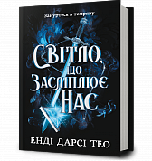 Книга Світло, що засліплює нас