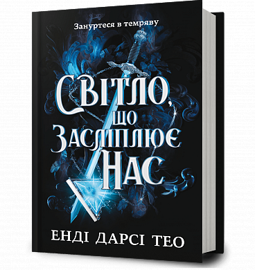 Книга Світло, що засліплює нас