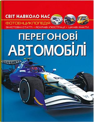 Книга Світ навколо нас. Перегонові автомобілі