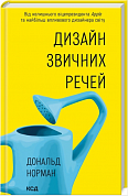 Книга Дизайн звичних речей