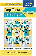 Книга 100 тем. Українська література