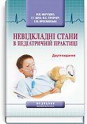 Книга Невідкладні стани в педіатричній практиці