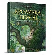 Книга Кроличка Пейслі і конкурс будиночків на дереві