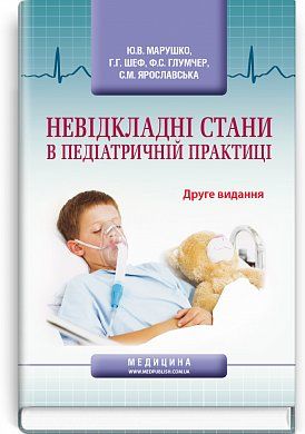 Книга Невідкладні стани в педіатричній практиці