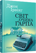 Книга Світ очима Ґарпа