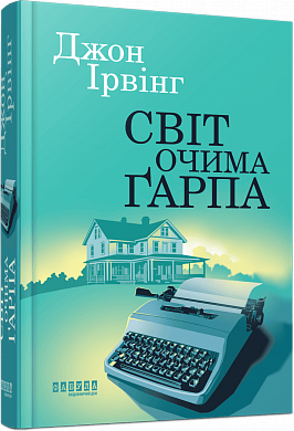 Книга Світ очима Ґарпа