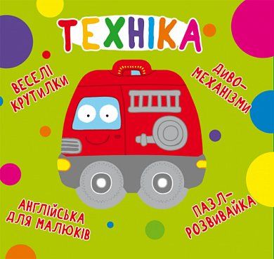 Книга Книга-картонка "Веселі крутилки. Техніка"