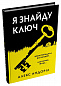 Я знайду ключ