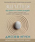 Книга Зцілення від тривоги та зайвих роздумів. Щоденник і робочий зошит.