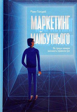 Книга Маркетинг майбутнього. Як ґроуз-хакери змінюють правила гри