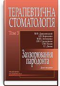 Книга Терапевтична стоматологія у 4 томах. Том 3. Захворювання пародонта