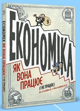 Книга Економіка як вона працює (і не працює) в словах і малюнках