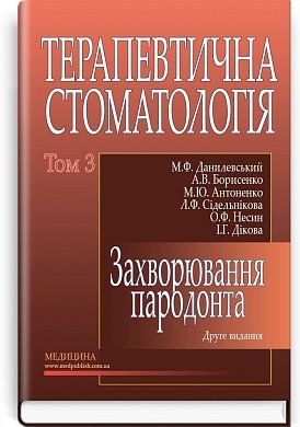 Книга Терапевтична стоматологія у 4 томах. Том 3. Захворювання пародонта