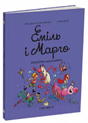 Книга Еміль і Марго. Монстри шаленіють