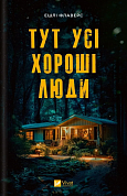 Книга Тут усі хороші люди