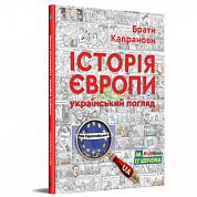 Книга Історія Європи. Український погляд