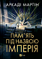 Пам'ять під назвою імперія
