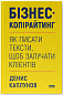 Бізнес-копірайтинг. Як писати тексти, щоб залучати клієнтів