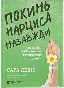 Книга  Покинь нарциса назавжди. Як вийти з аб’юзивних і токсичних стосунків