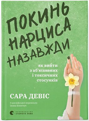 Книга  Покинь нарциса назавжди. Як вийти з аб’юзивних і токсичних стосунків